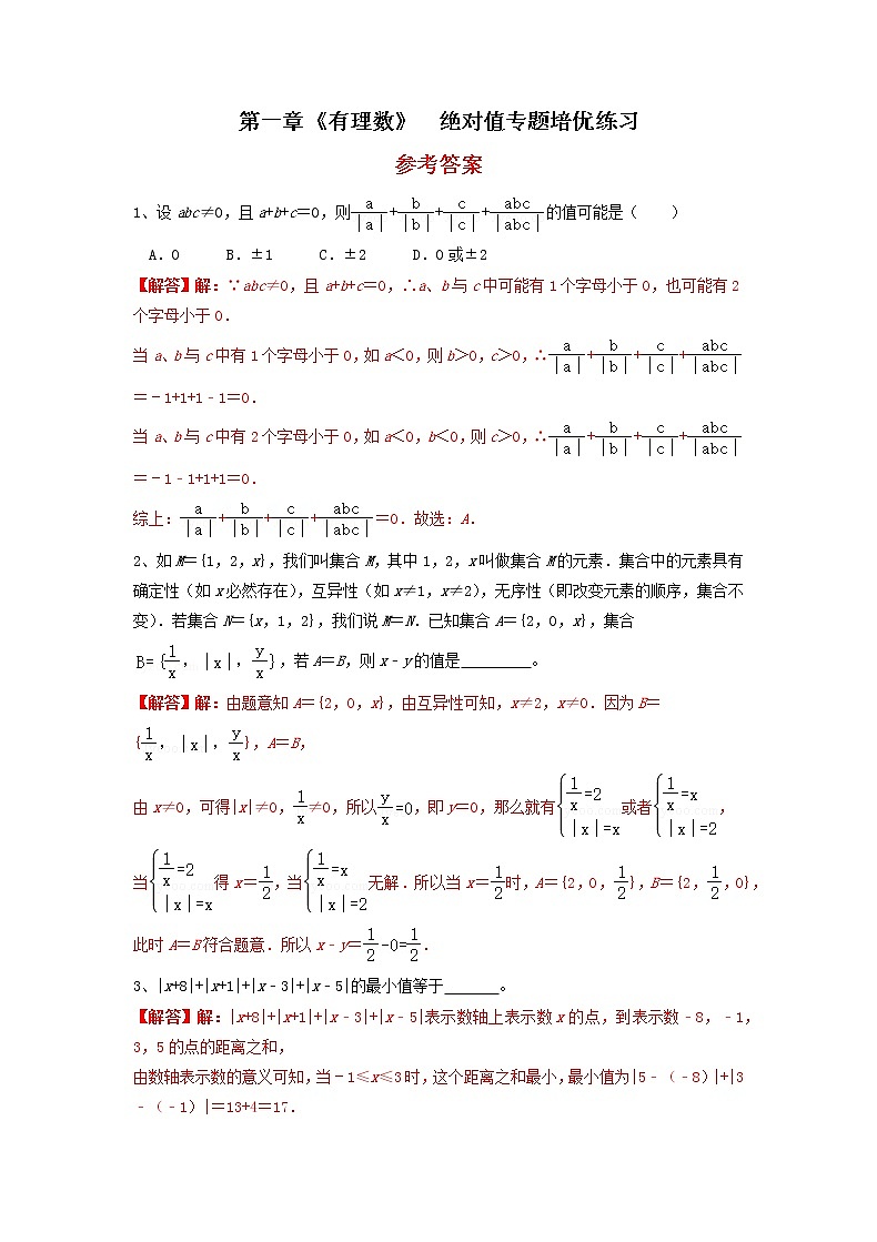 人教版 第一章 《有理数》绝对值专题培优卷（原卷+答案）01