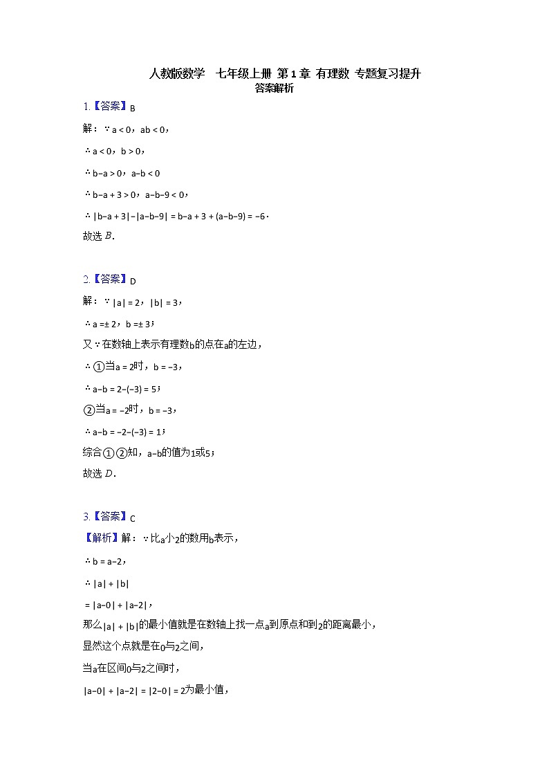 人教版 七年级数学第一章 能力提升卷（原卷+答案解析）01