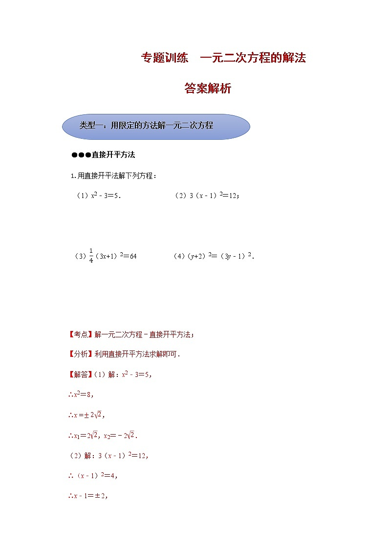 人教版 数学九年级第21章 解一元二次方程专题训练（原卷+答案解析）01