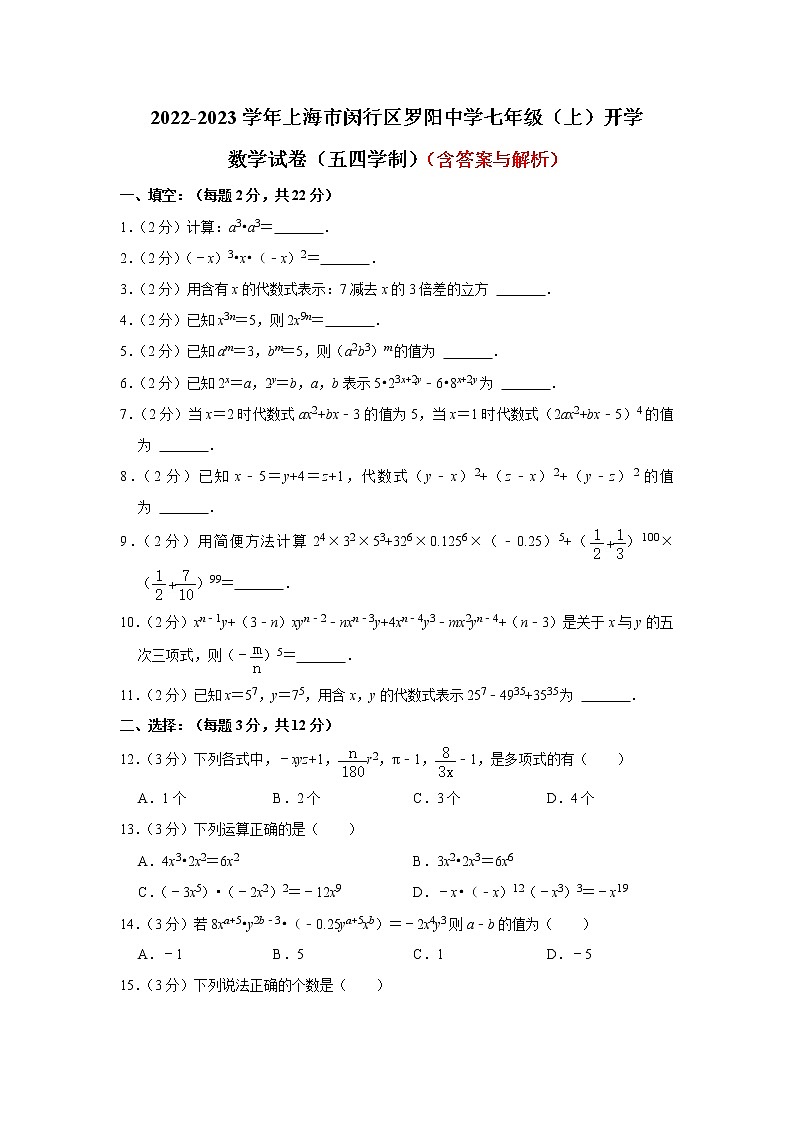 上海市闵行区罗阳中学2022—2023学年七年级上学期开学考试数学试题（Word版含答案）第1页