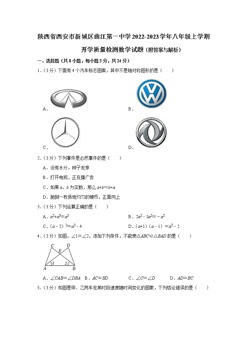 陕西省西安市新城区曲江第一中学2022-2023学年八年级上学期开学质量检测数学试题（Word版含答案）第1页