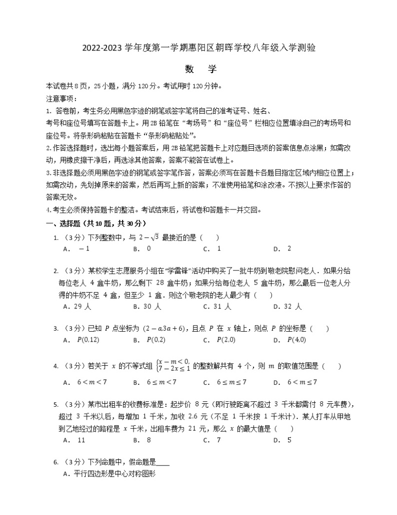 广东省惠州市朝晖学校2022-2023学年八年级上学期开学考试数学试卷（含答案）01