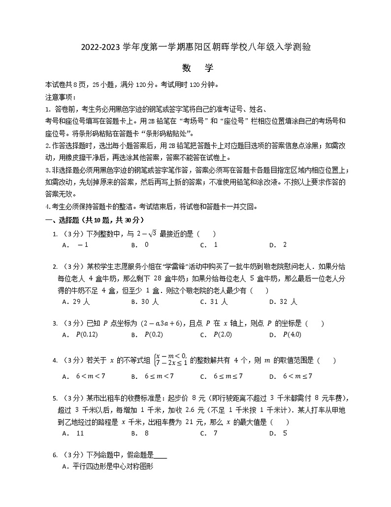 广东省惠州市朝晖学校2022-2023学年八年级上学期开学考试数学试卷（含答案）第1页