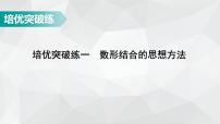 广东省2022年中考数学总复习讲练课件：培优突破练1 数形结合的思想方法