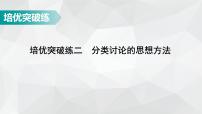 广东省2022年中考数学总复习讲练课件：培优突破练2 分类讨论的思想方法