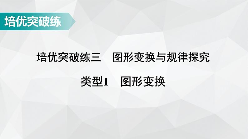 广东省2022年中考数学总复习讲练课件：培优突破练3　类型1 图形变换01