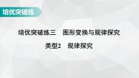 广东省2022年中考数学总复习讲练课件：培优突破练3　类型2 规律探究