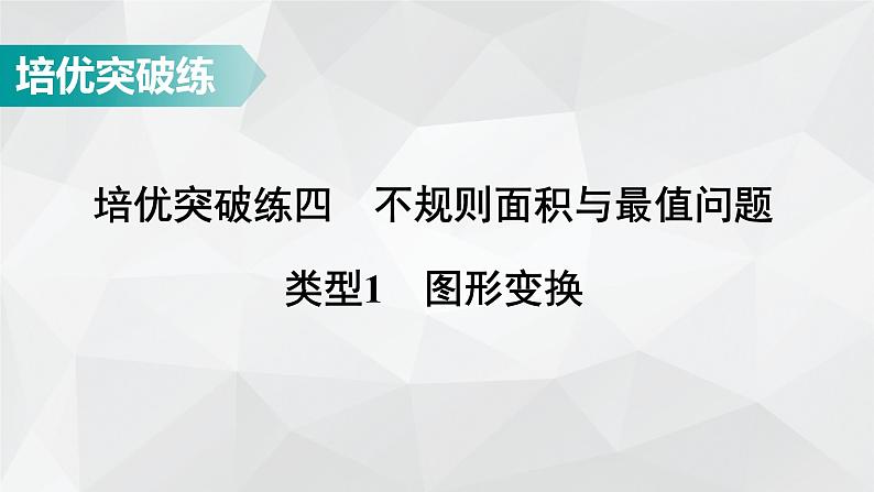 广东省2022年中考数学总复习讲练课件：培优突破练4　类型1 规律探究第1页