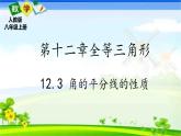 人教版八上 12.3 角的平分线的性质课件+教案+练习