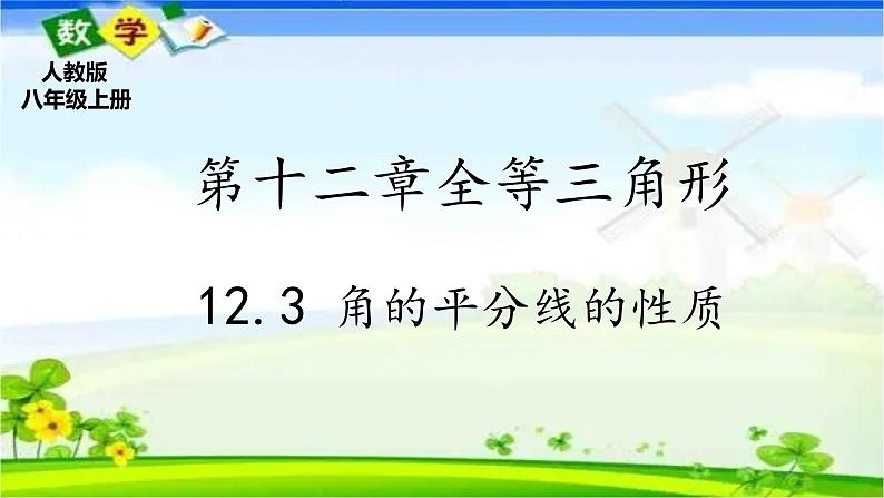 人教版八上 12.3 角的平分线的性质课件+教案+练习01