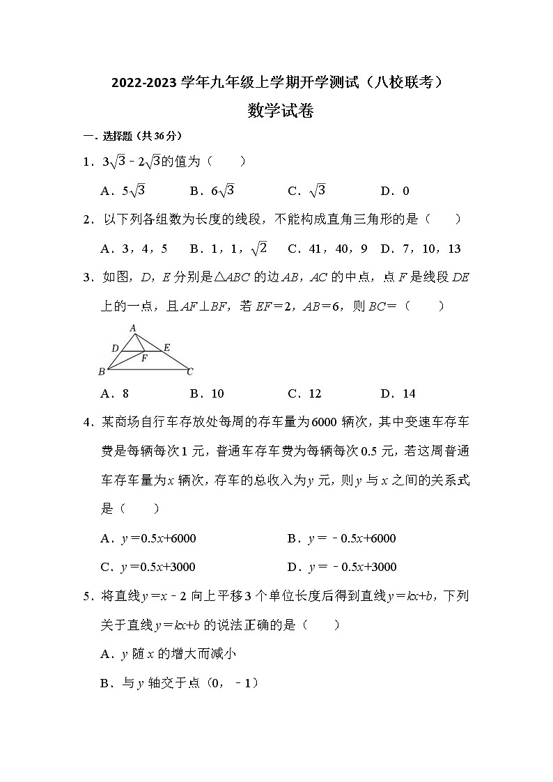 四川省江油市初中八校2022-2023学年九年级上学期开学联考数学试卷（Word版含答案）第1页