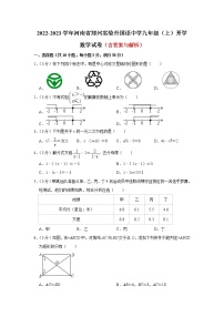 河南省郑州实验外国语中学2022-2023学年上学期九年级开学考试数学试卷（Word版含答案）