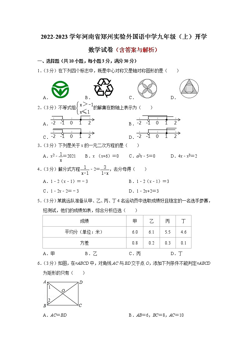 河南省郑州实验外国语中学2022-2023学年上学期九年级开学考试数学试卷（Word版含答案）第1页