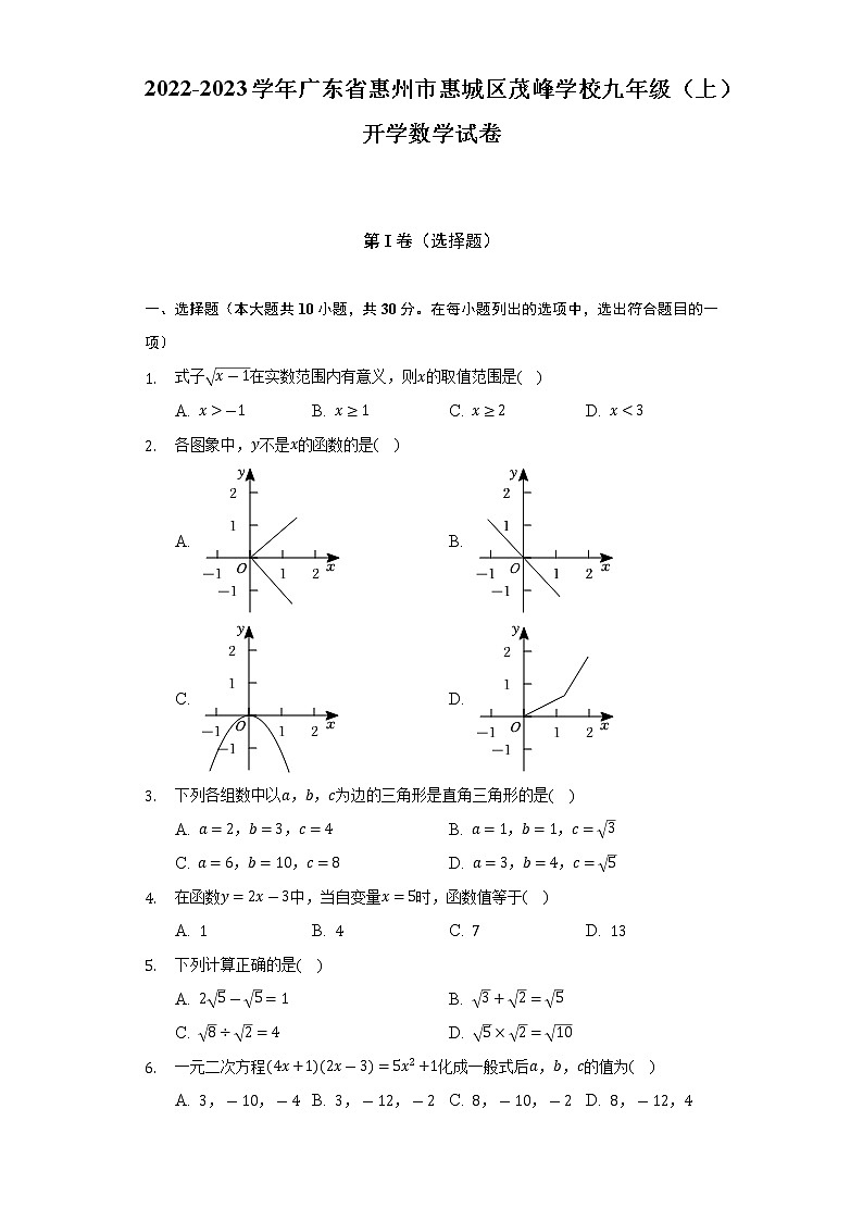 广东省惠州市惠城区茂峰学校2022-2023学年九年级上学期开学数学试卷（Word版含答案）第1页