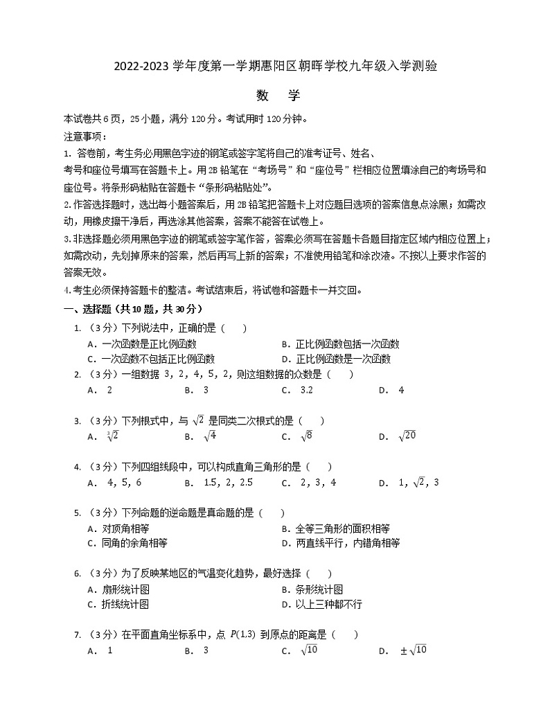广东省惠州市朝晖学校2022-2023学年九年级上学期开学考试数学试卷（含答案）第1页