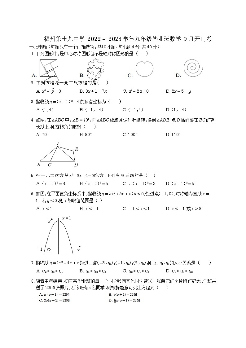 福建省福州市鼓楼区福州第十九中学2022-2023学年九年级上学期开学考数学试卷（含答案）第1页
