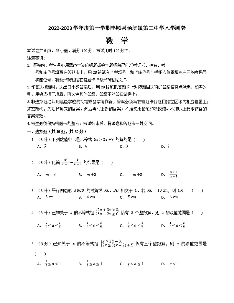 广东省梅州市丰顺县汤坑镇第二中学2022—2023学年九年级上学期开学考试数学试卷（Word版含答案）第1页