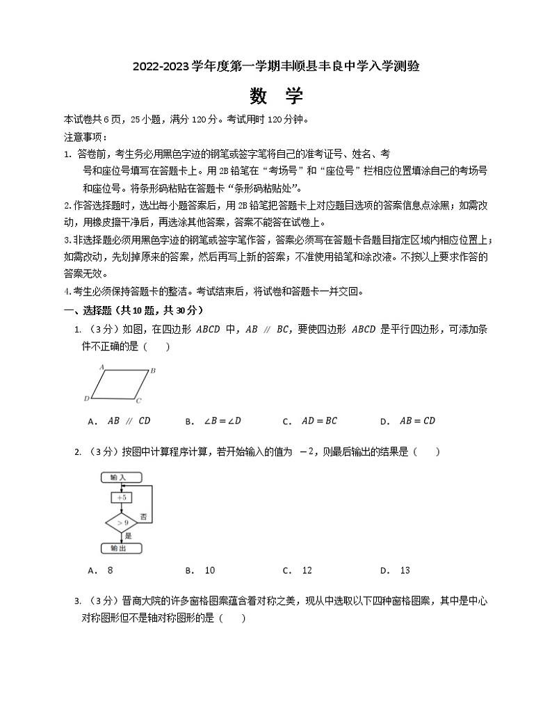 广东省梅州市丰顺县丰良中学2022—2023学年九年级上学期开学考试数学试卷（Word版含答案）第1页