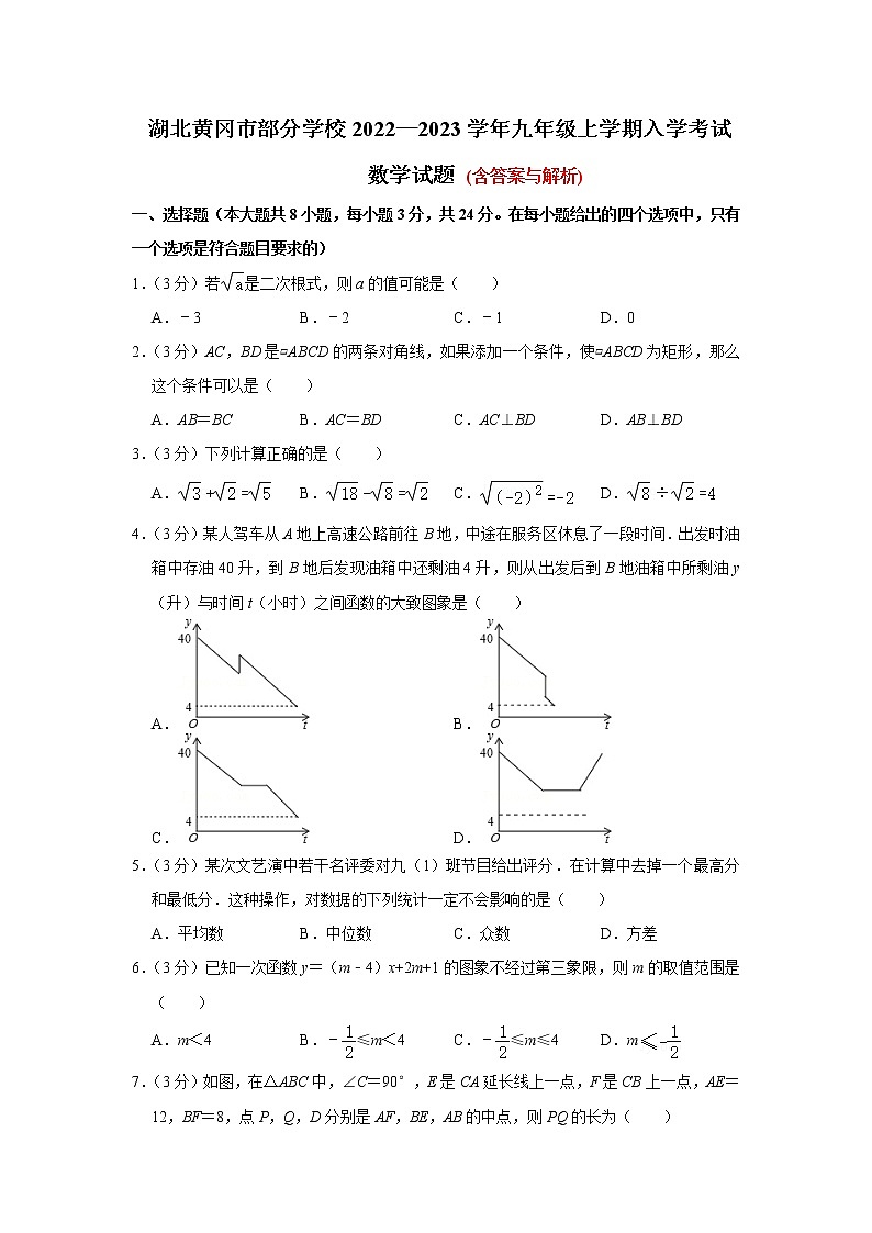 湖北省黄冈市部分学校2022—2023学年九年级上学期入学考试数学试题（Word版含答案）第1页