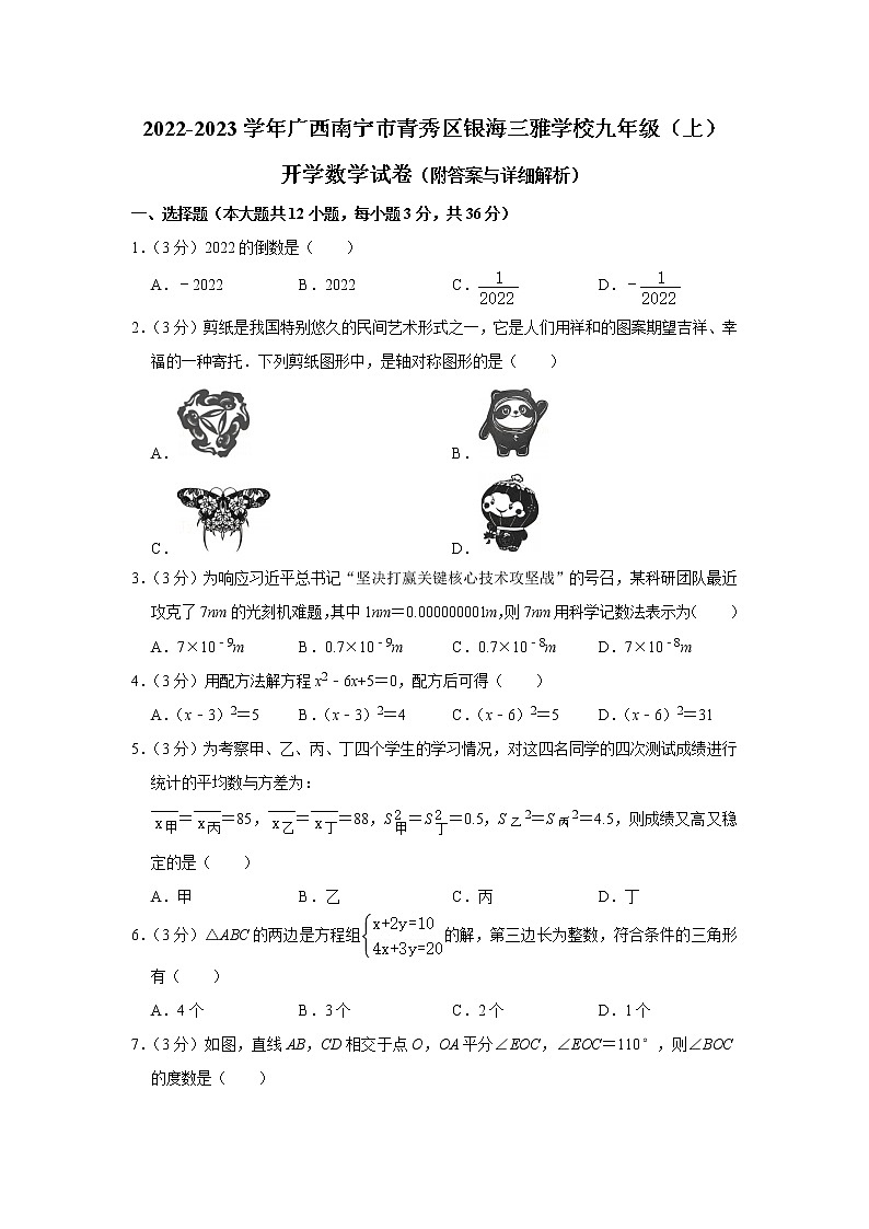 广西南宁市银海三雅学校2022-2023学年上学期九年级开学数学试卷（Word版含答案）第1页