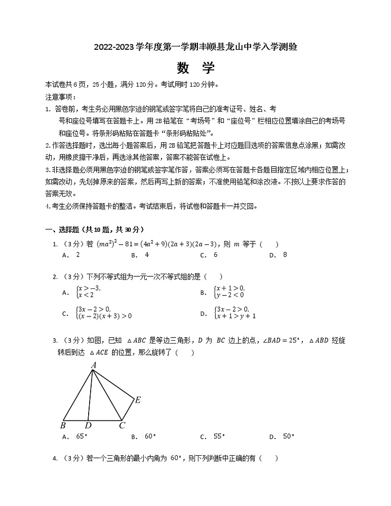广东省梅州市丰顺县龙山中学2022—2023学年九年级上学期开学考试数学试卷 （Word版含答案）第1页