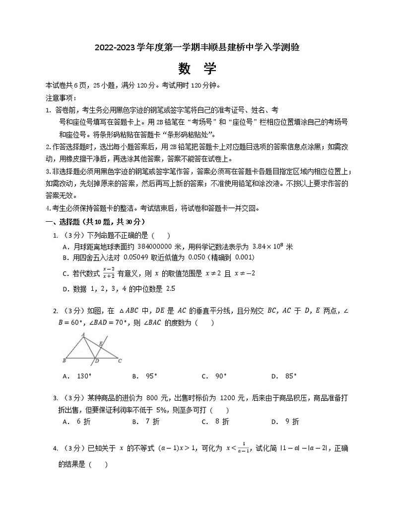 广东省梅州市丰顺县建桥中学2022—2023学年九年级上学期开学考试数学试卷（Word版含答案）第1页