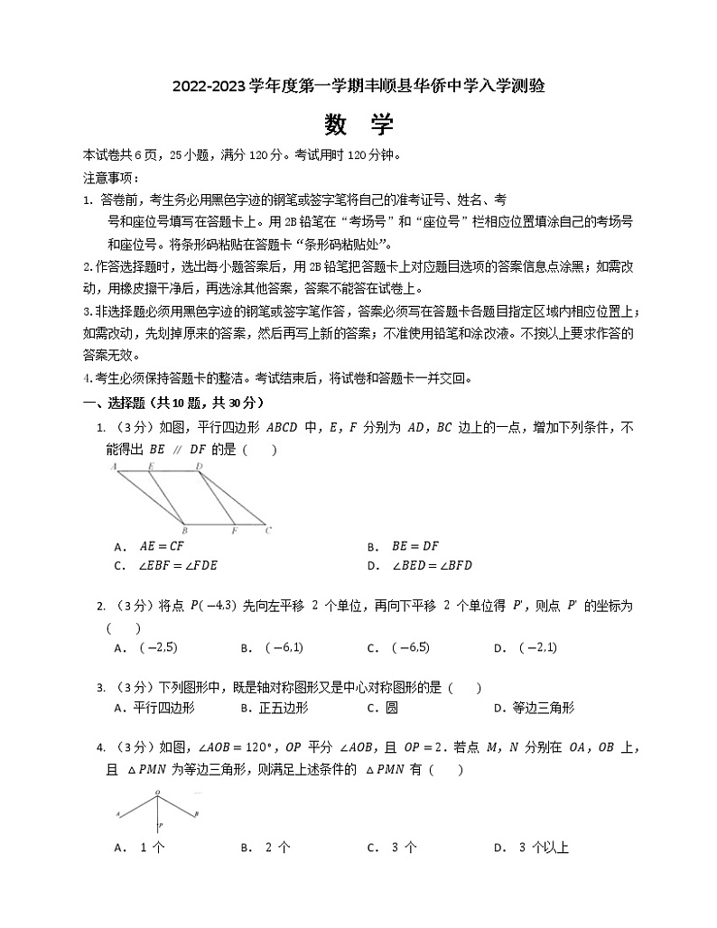 广东省梅州市丰顺县华侨中学2022—2023学年九年级上学期开学考试数学试卷（Word版含答案）第1页