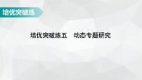 广东省2022年中考数学总复习讲练课件：培优突破练5 动态专题研究