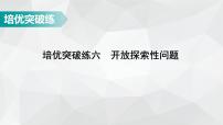 广东省2022年中考数学总复习讲练课件：培优突破练6 开放探索性问题