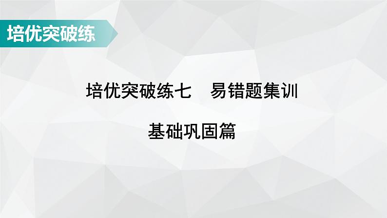 广东省2022年中考数学总复习讲练课件：培优突破练7　基础巩固篇01