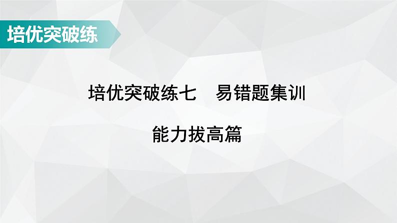 广东省2022年中考数学总复习讲练课件：培优突破练7　能力拔高篇01