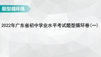 广东省2022年中考数学总复习讲练课件：题型循环卷1