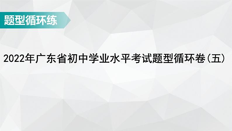 广东省2022年中考数学总复习讲练课件：题型循环卷5第1页