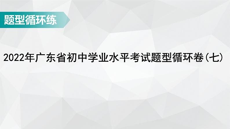 广东省2022年中考数学总复习讲练课件：题型循环卷7第1页