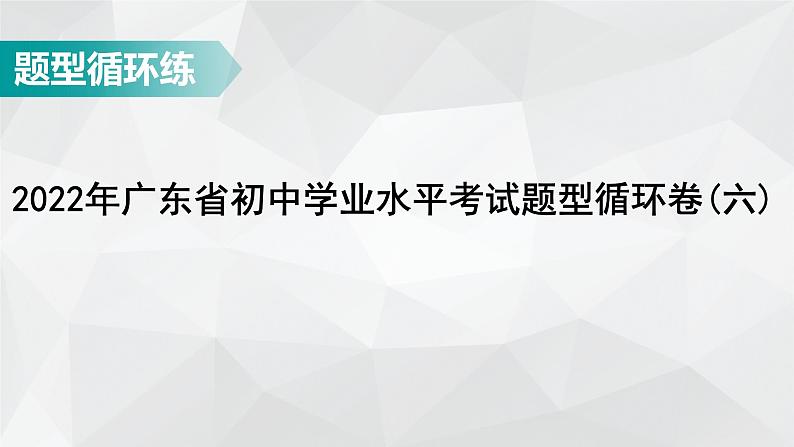 广东省2022年中考数学总复习讲练课件：题型循环卷6第1页