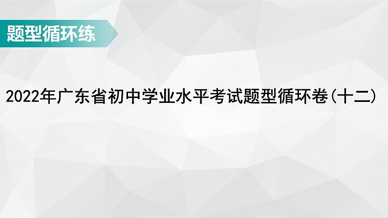 广东省2022年中考数学总复习讲练课件：题型循环卷12第1页