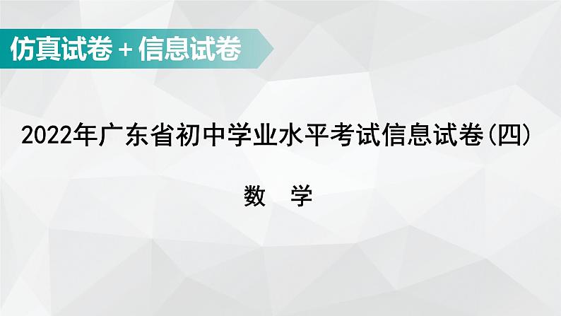 广东省2022年中考数学总复习讲练课件：信息试卷4第1页