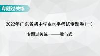 广东省2022年中考数学总复习讲练课件：专题卷1 数与式