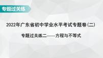 广东省2022年中考数学总复习讲练课件：专题卷2 方程与不等式