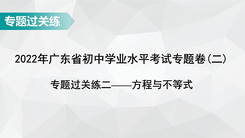 广东省2022年中考数学总复习讲练课件：专题卷2 方程与不等式01