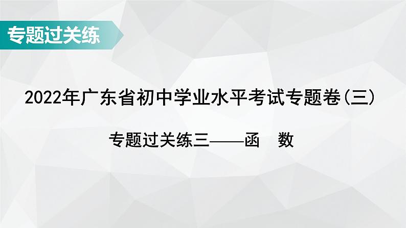 广东省2022年中考数学总复习讲练课件：专题卷3 函　数第1页