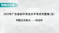 广东省2022年中考数学总复习讲练课件：专题卷5 四边形