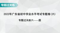 广东省2022年中考数学总复习讲练课件：专题卷6 圆