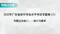 广东省2022年中考数学总复习讲练课件：专题卷8 统计与概率