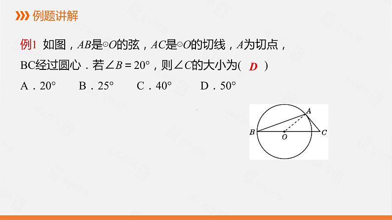 冀教版数学九年级下册第二十九章29.3 第1课时 切线的性质PPT课件07