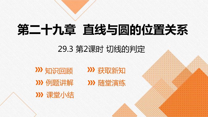 冀教版数学九年级下册第二十九章29.3 第2课时 切线的判定PPT课件第1页