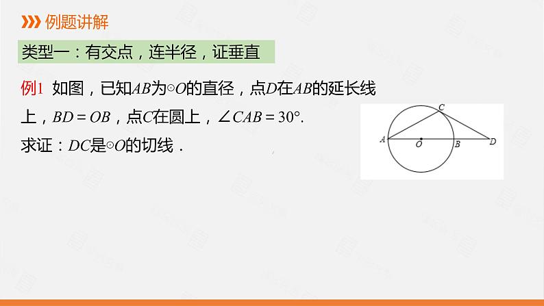 冀教版数学九年级下册第二十九章29.3 第2课时 切线的判定PPT课件第6页