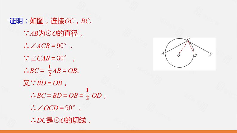 冀教版数学九年级下册第二十九章29.3 第2课时 切线的判定PPT课件第7页