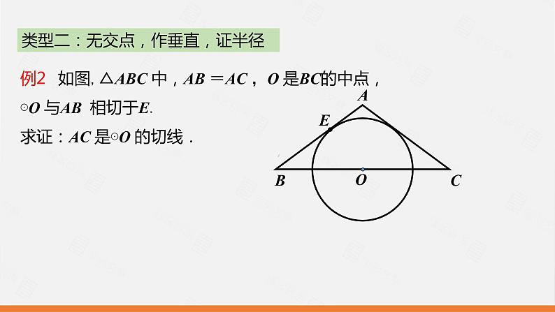 冀教版数学九年级下册第二十九章29.3 第2课时 切线的判定PPT课件第8页