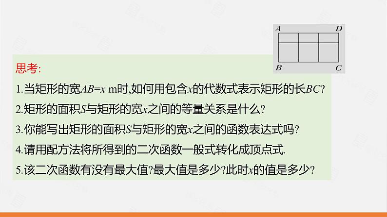 冀教版数学九年级下册第三十章30.4 第2课时 实际问题中二次函数的最值问题PPT课件07